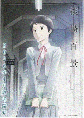 契约锁链与放学铃动画封面